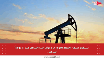 استقرار أسعار النفط اليوم: خام برنت يبدأ التداول عند 71 دولاراً للبرميل